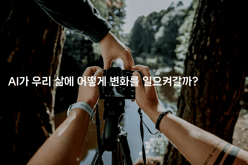 AI가 우리 삶에 어떻게 변화를 일으켜갈까?2-지니지니