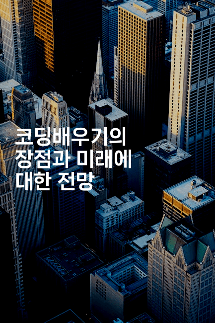 코딩배우기의 장점과 미래에 대한 전망-지니지니