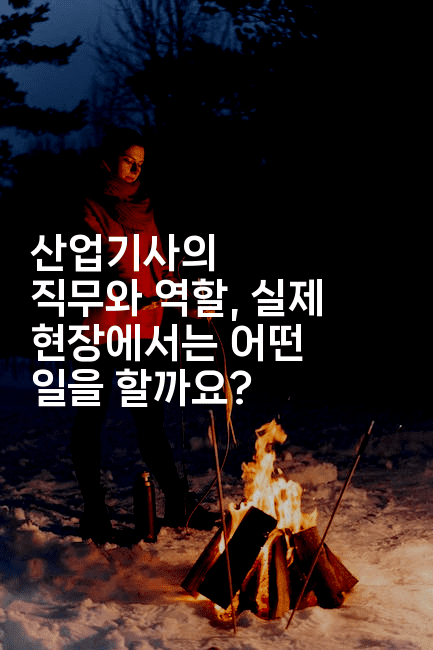 산업기사의 직무와 역할, 실제 현장에서는 어떤 일을 할까요?