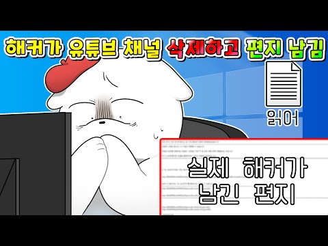 (실제상황)해커가 유튜브 채널 삭제 시키고 제 컴퓨터에 편지까지 남겼습니다…/영상툰/