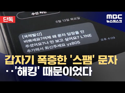 [단독] 폭증한 스팸 문자, 문자 위탁 발송 업체 줄줄이 해킹 (2024.06.19/뉴스데스크/MBC)