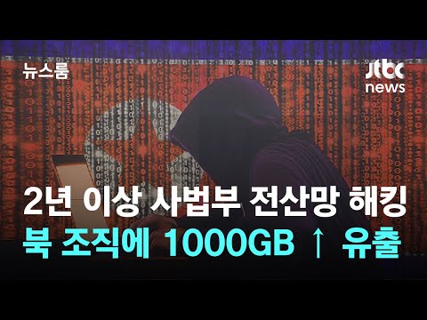 북 조직, 2년 넘게 '사법부 전산망' 해킹…1000GB 넘는 파일 유출 / JTBC 뉴스룸