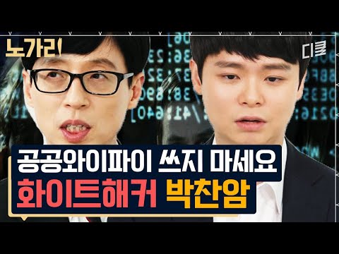 [#유퀴즈] 이름 모를 국가기관에서 지원을 받은 천재 화이트 해커 자기님? 사이버 전쟁의 수호자가 알려주는 해킹 막는 법🚫