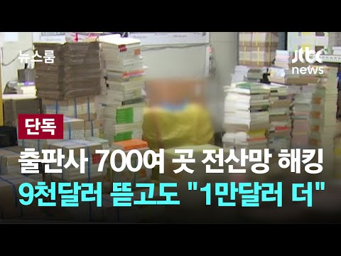 [단독] 출판사 700여 곳 전산망 해킹…9천달러 뜯어내고도 "1만달러 더" / JTBC 뉴스룸