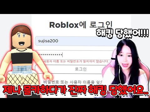 생방에서 제나에게 해킹 당한 몰카하다가 진짜 해킹당했어요!!!!ㅠㅠㅠㅠㅠ 내 로블록스 계정 사라지는거야..?ㅠㅠㅠㅠ