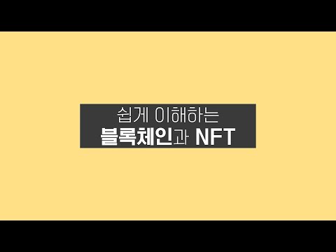 [특별강연] 쉽게 이해하는 블록체인과 NFT(김승주 교수)