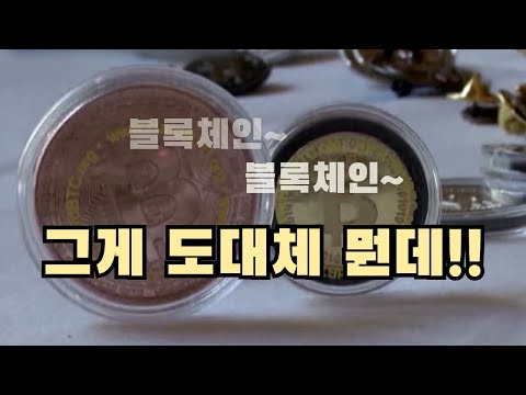 비트코인에 쓰인 블록체인 기술이란? / YTN 사이언스