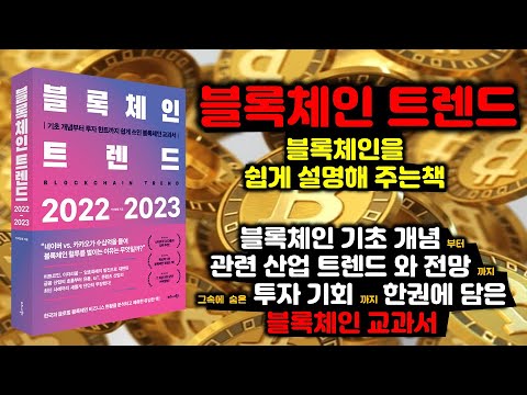 블록체인을 쉽게 설명해 주는 책 / '블록체인 트렌드 2022 2023' / 블록체인 기초 개념부터 관련 산업 트렌드와 전망까지 설명해주는 블록체인 교과서