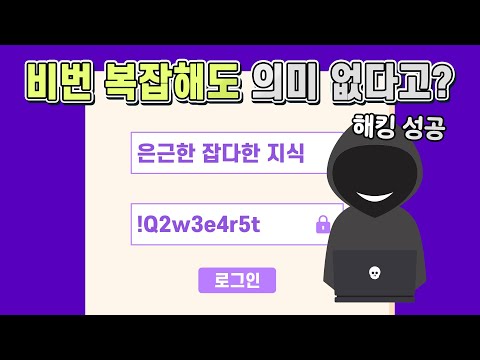 비밀번호를 복잡하게 만들어도 해킹을 예방하지 못한다고?