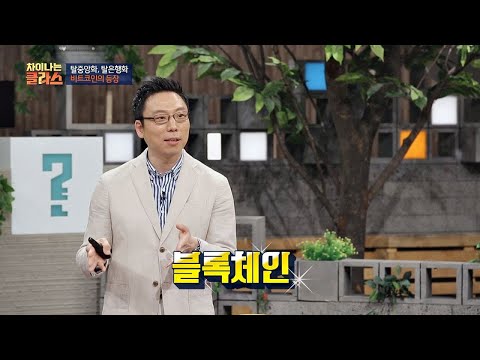 블록체인이란？ 거래 내역이 기록된 장부들의 결합 차이나는 클라스 62회