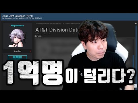 미국 통신사 AT&T 해킹..? 1억명이 털려..? 피해는??!