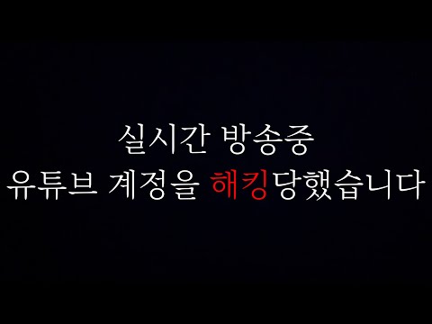 생방송 중 75만 유튜브 계정을 실시간으로 "해킹"당했습니다 (실시간 해킹 중계)