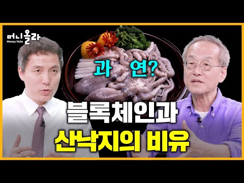 해결사 자처하는 블록체인, 인간의 본성을 극복해낼 것인가 [오태민 작가ㆍ최재천 교수]