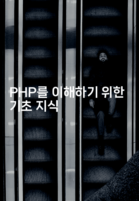 PHP를 이해하기 위한 기초 지식-지니지니