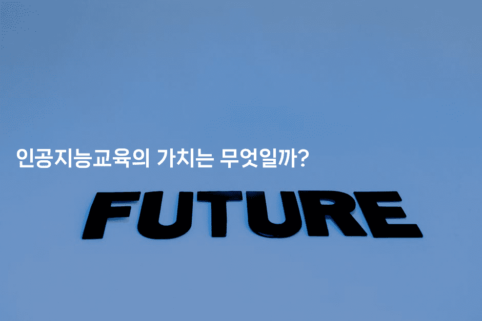 인공지능교육의 가치는 무엇일까? -지니지니