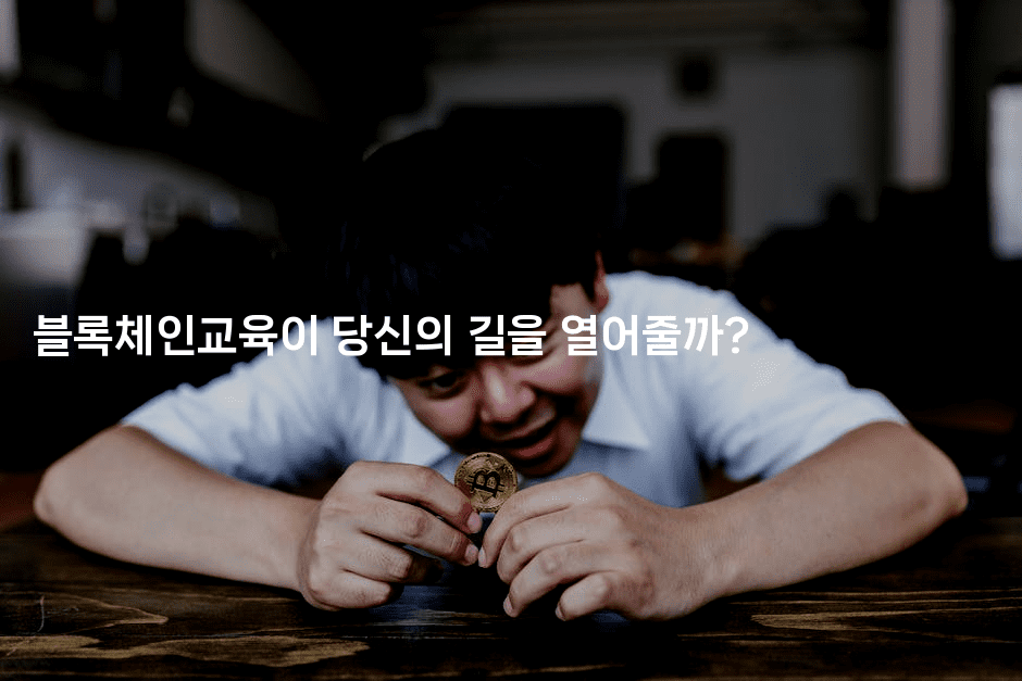 블록체인교육이 당신의 길을 열어줄까?