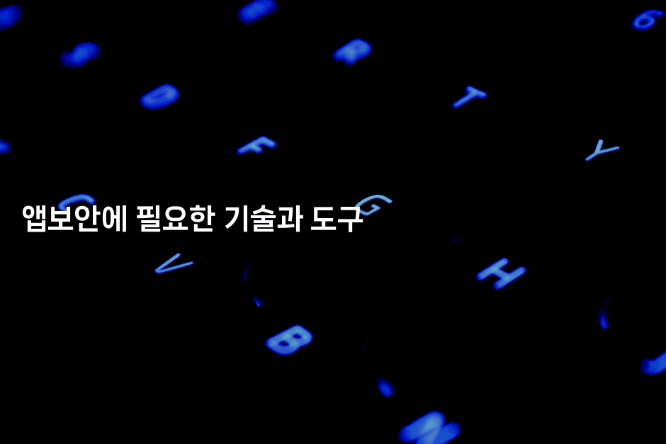 앱보안에 필요한 기술과 도구 2-지니지니