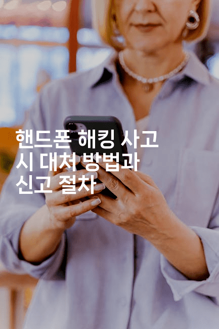 핸드폰 해킹 사고 시 대처 방법과 신고 절차2-지니지니