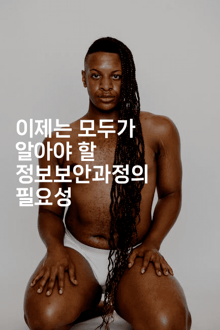 이제는 모두가 알아야 할 정보보안과정의 필요성-지니지니