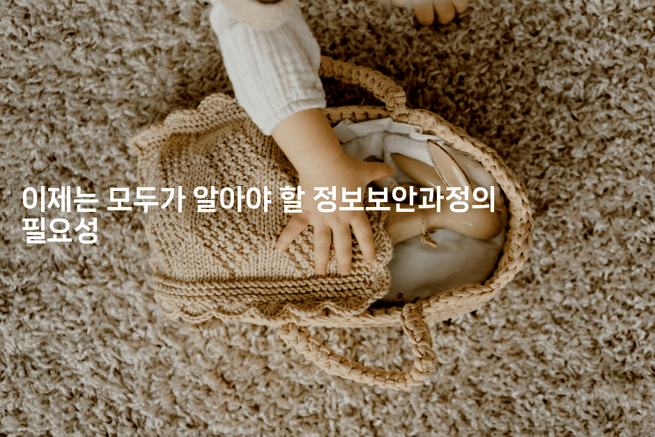 이제는 모두가 알아야 할 정보보안과정의 필요성2-지니지니