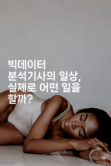 빅데이터 분석기사의 일상, 실제로 어떤 일을 할까?