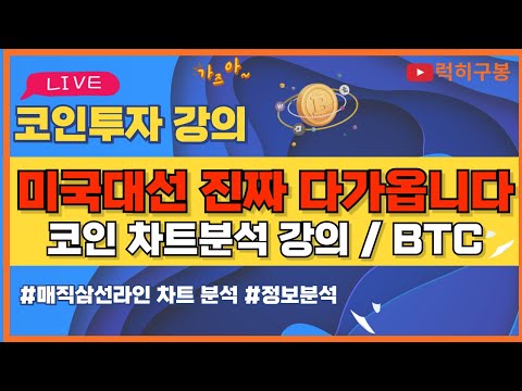 비트코인 실시간방송 이제 미국대선도 끝나면 무슨 이벤트가? 있을까? / 코인뉴스 정보 #비트코인 #리플코인 #비트코인실시간방송 #이더리움 #btc #eth #xrp 10/27