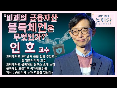 미래의 금융자산, 블록체인은 무엇인가? - 인호교수│[사색의 공동체, 스미다]  [포항MBC 210119 방송]