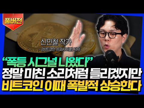 [풀버전] "폭등 시그널 나왔다" 정말 미친 소리처럼 들리겠지만 비트코인 이때 폭발적 상승한다 (신민철 작가)