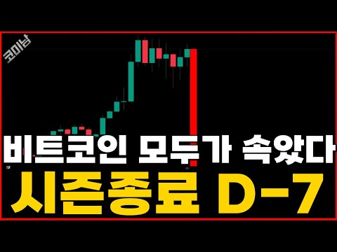 비트코인 시즌종료 D - 7