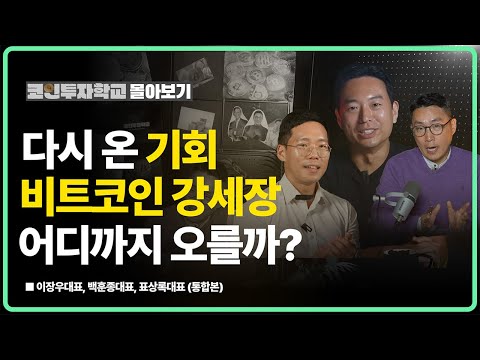 다시 온 기회! 이번 사이클 비트코인 어디까지 올라갈까? l 이장우, 백훈종, 표상록 (통합본)