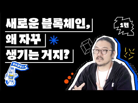 블록체인을 소화하기 위한 가장 빠른 방법 (feat. DSRV 김지윤 대표) | 블록활명수 Ep.1