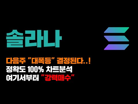 솔라나 [긴급] 비트코인 올라갈때 같이갈수있는 코인, 다음주 "여기서" 대폭등 결정된다, 정확도 100% 차트분석! 영상 필수시청 #코인시황