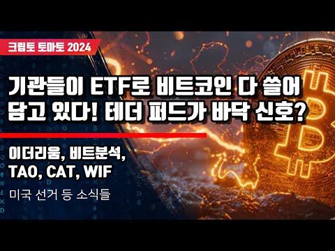 10/27) 기관들이 ETF로 비트코인 다 쓸어 담고 있다! 테더 퍼드가 바닥 신호? 이더리움, 비트분석,TAO, CAT, WIF