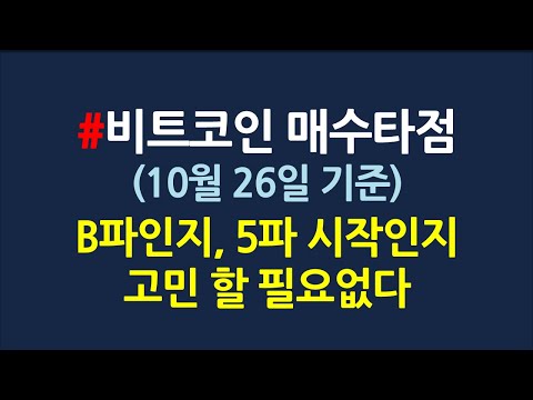 비트코인 매수타점_10월26일