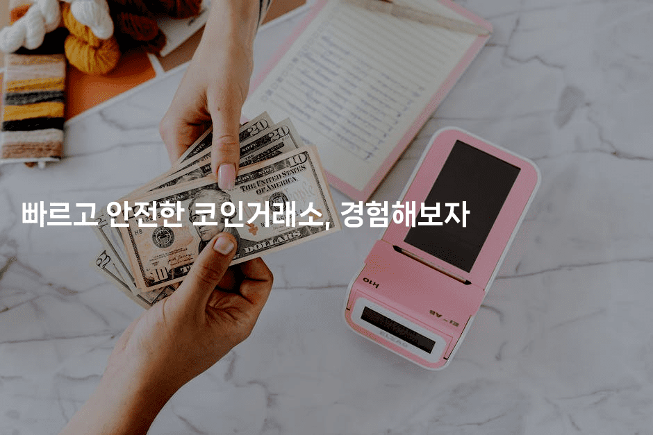 빠르고 안전한 코인거래소, 경험해보자-지니지니