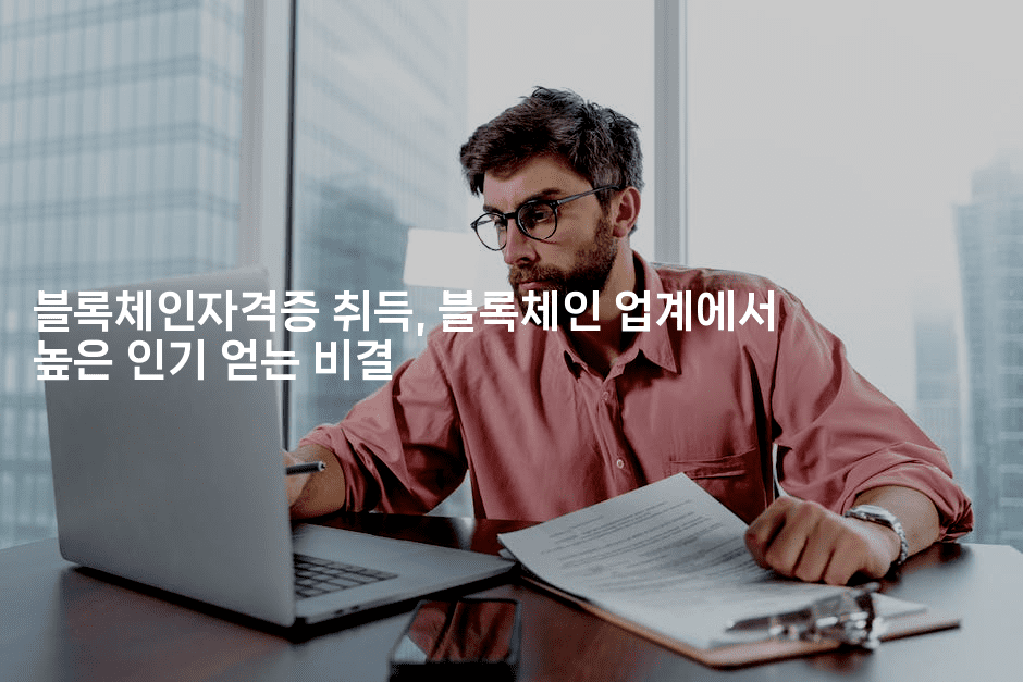 블록체인자격증 취득, 블록체인 업계에서 높은 인기 얻는 비결2-지니지니