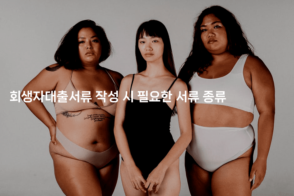 회생자대출서류 작성 시 필요한 서류 종류-지니지니