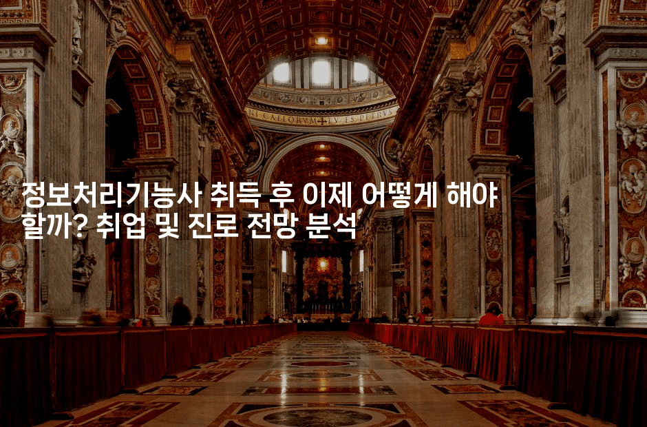 정보처리기능사 취득 후 이제 어떻게 해야 할까? 취업 및 진로 전망 분석2-지니지니