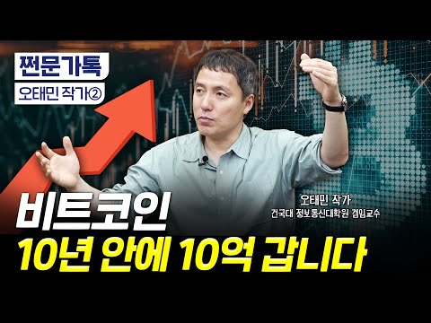 "비트코인 10년 안에 10억 갑니다" 반등 시점은?｜달러 패권과 비트코인 본위제｜오태민 작가