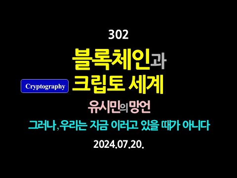 302. 블록체인과 크립토 세계. 유시민의 망언. 그러나, 우리는 지금 이러고 있을 때가 아니다 【건강한 민주주의 네트워크(건민네)】