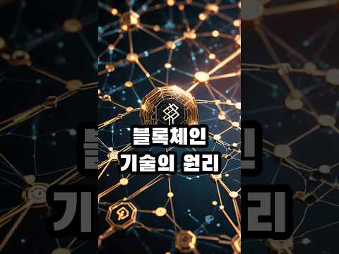 블록체인기술이란? #blockchain