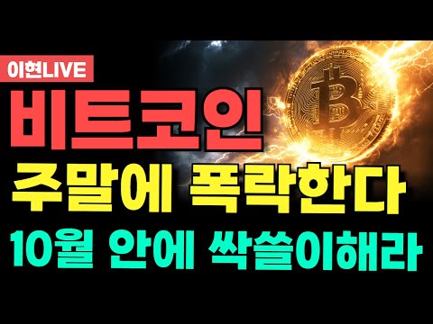 [ 비트코인 ] 하락 3초 전 10월안에 쓸어담으면 이번 불장에서 떼부자된다