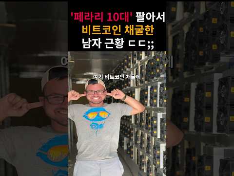 10년전 전재산을 투자해 비트코인 채굴한 남자 ㄷㄷ;