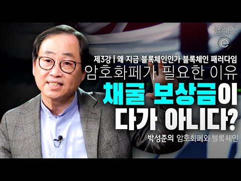 클래스e - 박성준의 암호화폐와 블록체인 - 제3강 왜, 지금, 블록체인인가? 블록체인 패러다임