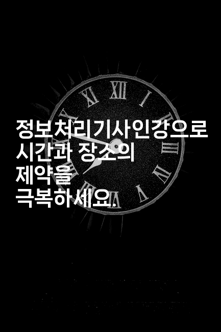 정보처리기사인강으로 시간과 장소의 제약을 극복하세요.2-지니지니