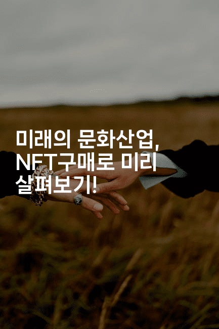 미래의 문화산업, NFT구매로 미리 살펴보기!-지니지니