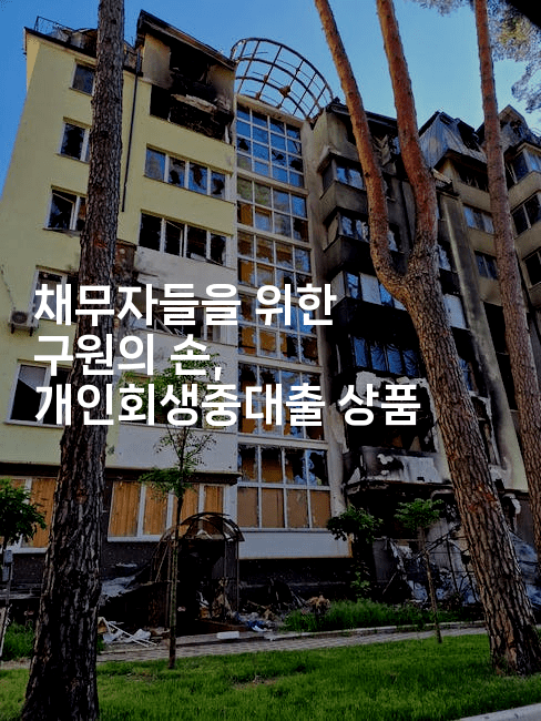 채무자들을 위한 구원의 손, 개인회생중대출 상품-지니지니