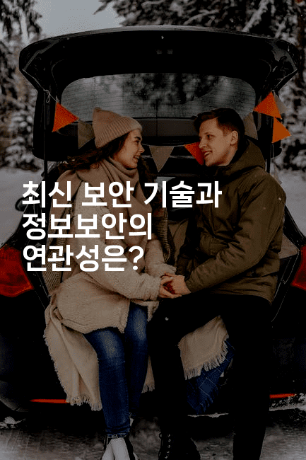 최신 보안 기술과 정보보안의 연관성은?