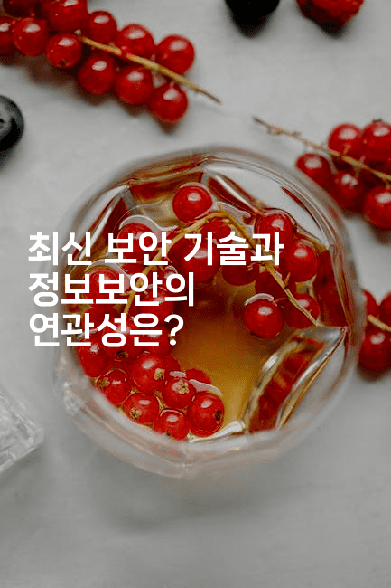 최신 보안 기술과 정보보안의 연관성은?2-지니지니