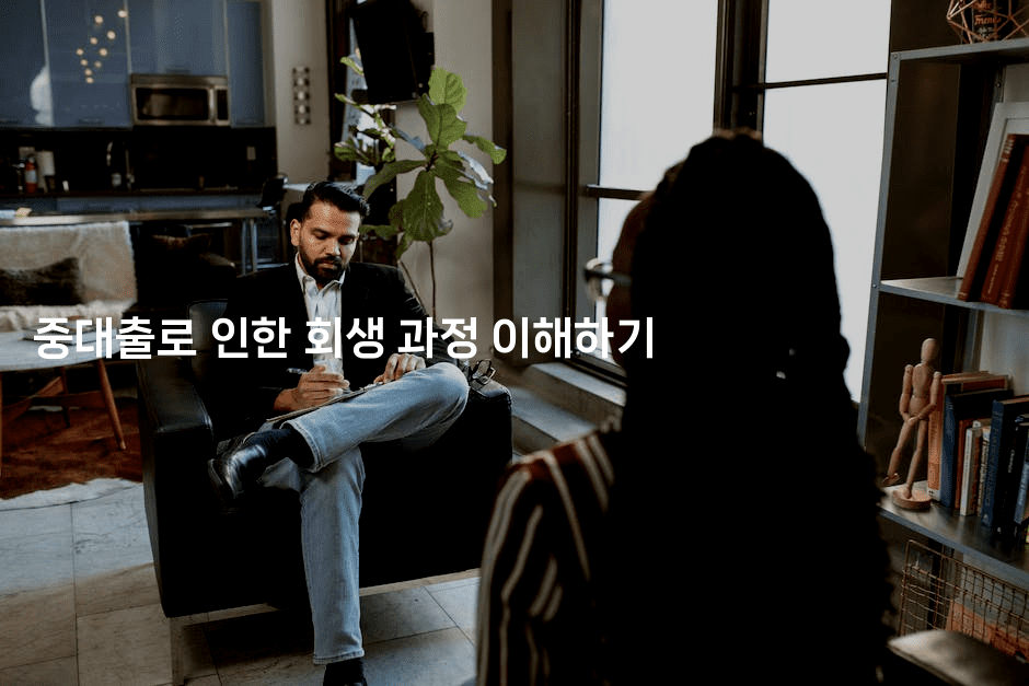 중대출로 인한 회생 과정 이해하기-지니지니